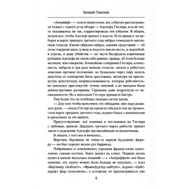 Зорге. Под знаком сакуры. Поваляев В.Д.