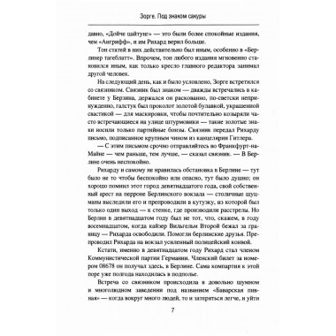 Зорге. Под знаком сакуры. Поваляев В.Д.