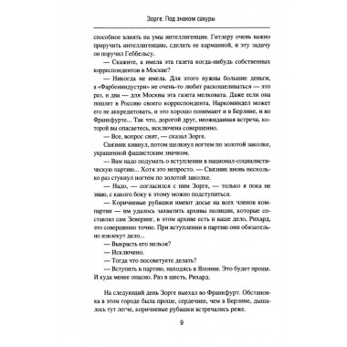 Зорге. Под знаком сакуры. Поваляев В.Д.