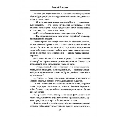 Зорге. Под знаком сакуры. Поваляев В.Д.