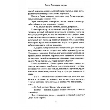 Зорге. Под знаком сакуры. Поваляев В.Д.