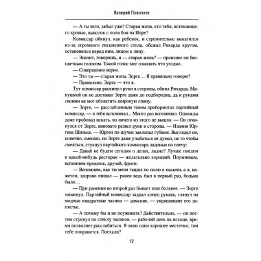 Зорге. Под знаком сакуры. Поваляев В.Д.