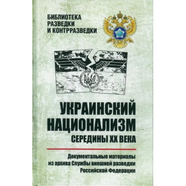 Украинский национализм середины XX века. Документальные материалы из архива Службы внешней разведки Российской Федерации