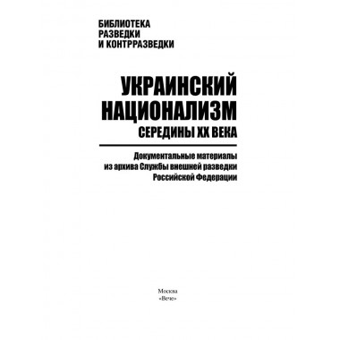 Украинский национализм середины XX века. Документальные материалы из архива Службы внешней разведки Российской Федерации
