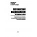Украинский национализм середины XX века. Документальные материалы из архива Службы внешней разведки Российской Федерации