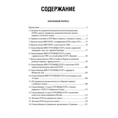 Украинский национализм середины XX века. Документальные материалы из архива Службы внешней разведки Российской Федерации