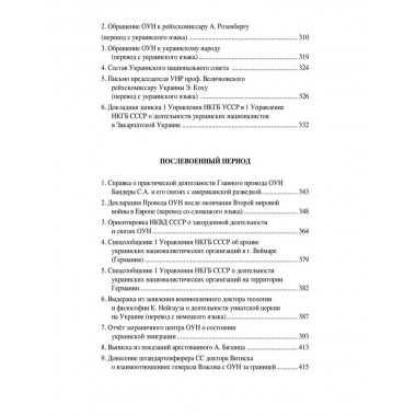 Украинский национализм середины XX века. Документальные материалы из архива Службы внешней разведки Российской Федерации