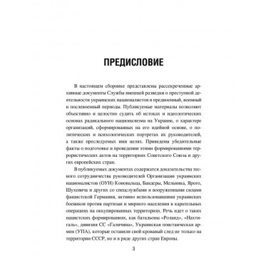 Украинский национализм середины XX века. Документальные материалы из архива Службы внешней разведки Российской Федерации