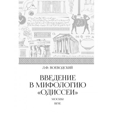 Введение в мифологию 
