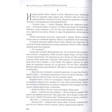 Византийская ночь III. Возвышение и мир. Колташов В.Г.