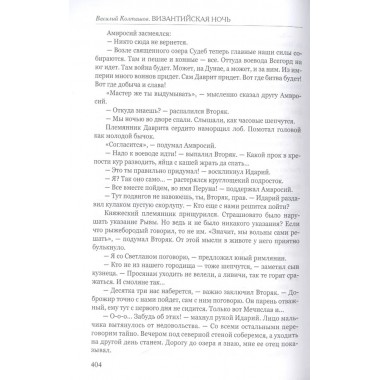 Византийская ночь III. Возвышение и мир. Колташов В.Г.