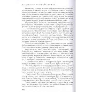 Византийская ночь III. Возвышение и мир. Колташов В.Г.