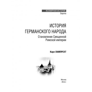 История германского народа. Становление Священной Римской империи. Лампрехт К.