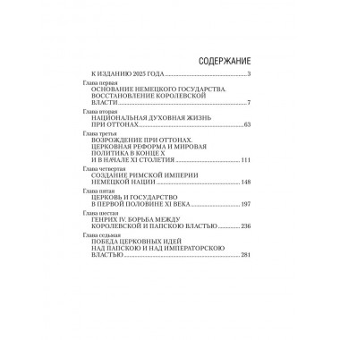 История германского народа. Становление Священной Римской империи. Лампрехт К.