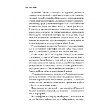 История германского народа. Становление Священной Римской империи. Лампрехт К.
