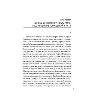 История германского народа. Становление Священной Римской империи. Лампрехт К.