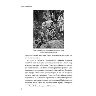 История германского народа. Становление Священной Римской империи. Лампрехт К.