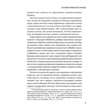 История германского народа. Становление Священной Римской империи. Лампрехт К.