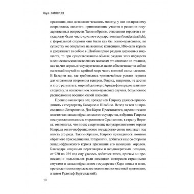История германского народа. Становление Священной Римской империи. Лампрехт К.