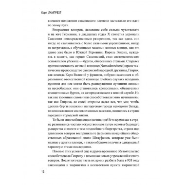 История германского народа. Становление Священной Римской империи. Лампрехт К.