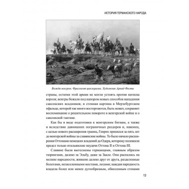 История германского народа. Становление Священной Римской империи. Лампрехт К.