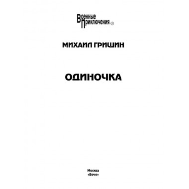 Одиночка. Гришин М.А