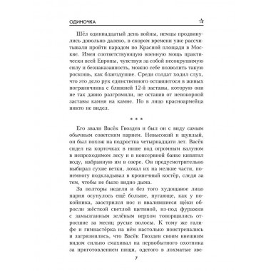 Одиночка. Гришин М.А