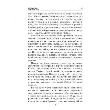 Одиночка. Гришин М.А