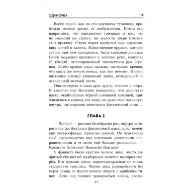 Одиночка. Гришин М.А