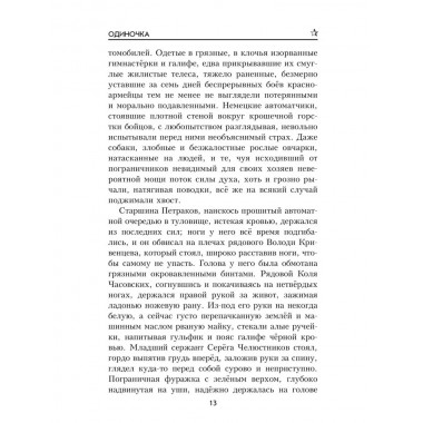 Одиночка. Гришин М.А