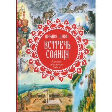 Встречь солнцу. Рассказы об истории Сибири. Щукин М.Н.