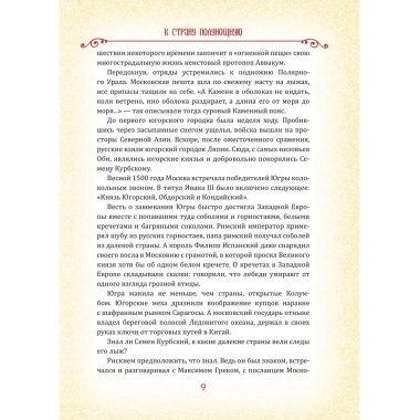 Встречь солнцу. Рассказы об истории Сибири. Щукин М.Н.