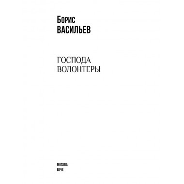 Господа волонтеры. Васильев Б.Л.