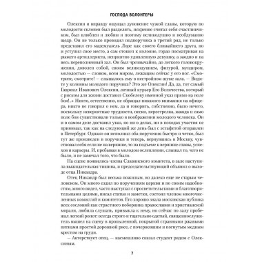 Господа волонтеры. Васильев Б.Л.