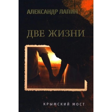 Две жизни. Крымский мост. Лапин А.А.