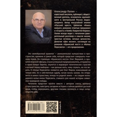 Две жизни. Крымский мост. Лапин А.А.