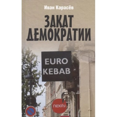 Закат демократии. Карасёв И.В.