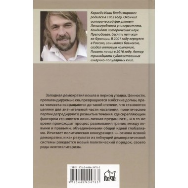 Закат демократии. Карасёв И.В.