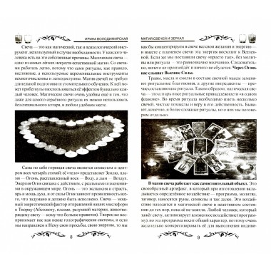 Магия свечей и зеркал. Практическое пособие. 3-е издание. Володимирская И.В.