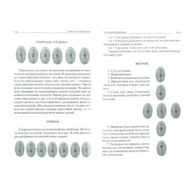 Рунические практики. 6-е издание. Некрасова С.