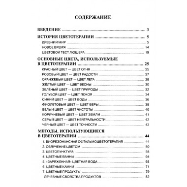 Цветотерапия. 2-е издание. Балбиани В.