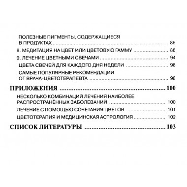 Цветотерапия. 2-е издание. Балбиани В.