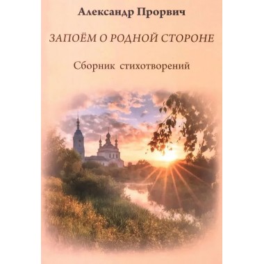 Запоём о родной стороне. Прорвич А.А.