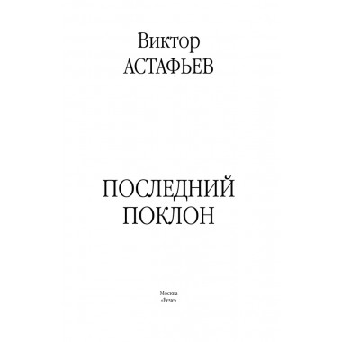 Последний поклон. Астафьев В.П.