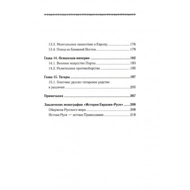 История Евразии-Руси. Тартары. Кикешев Н.И.