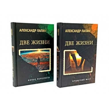 Две жизни. Копье Пересвета. Крымский мост. Комплект из 2-х книг. Лапин А.А.