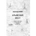 Две жизни. Копье Пересвета. Крымский мост. Комплект из 2-х книг. Лапин А.А.