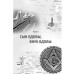 Две жизни. Копье Пересвета. Крымский мост. Комплект из 2-х книг. Лапин А.А.