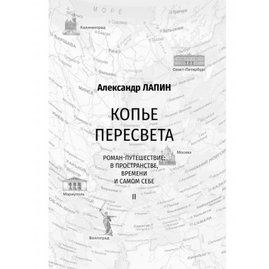 Две жизни. Копье Пересвета. Крымский мост. Комплект из 2-х книг. Лапин А.А.