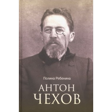 Антон Чехов. Ребенина П.